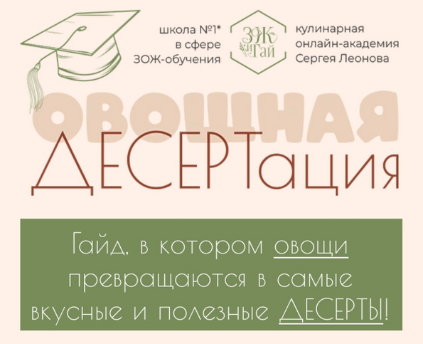 [Сергей Леонов] [leonov_chef] Овощная десертация (_0.png